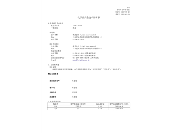 化學品安全技術說明書